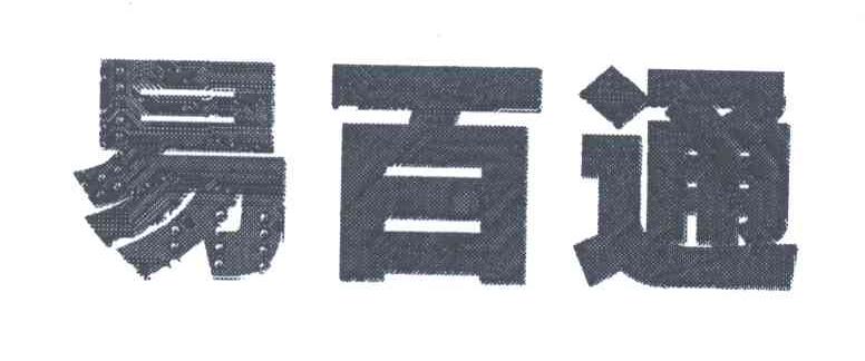 易百通
