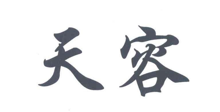天容