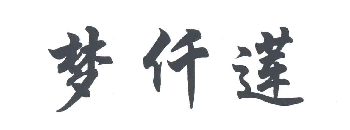 梦仟莲
