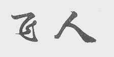 飞人