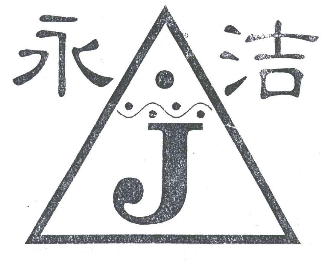 永洁