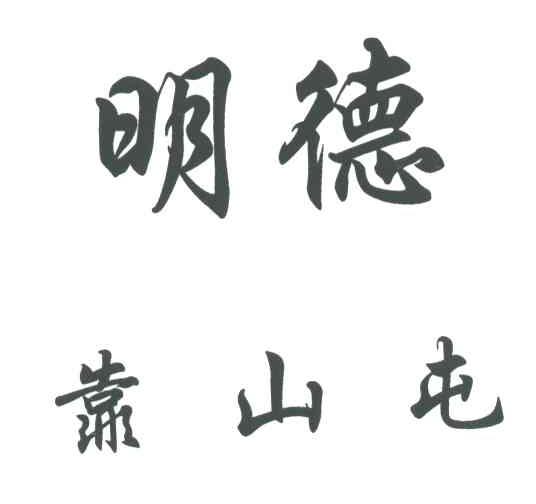 明德靠山屯