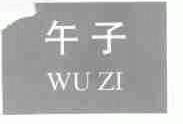 午子