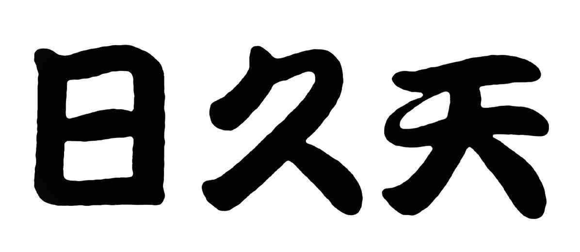 日久天