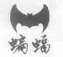 蝙蝠