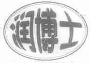润博士
