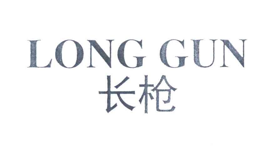 长枪;LONG GUN