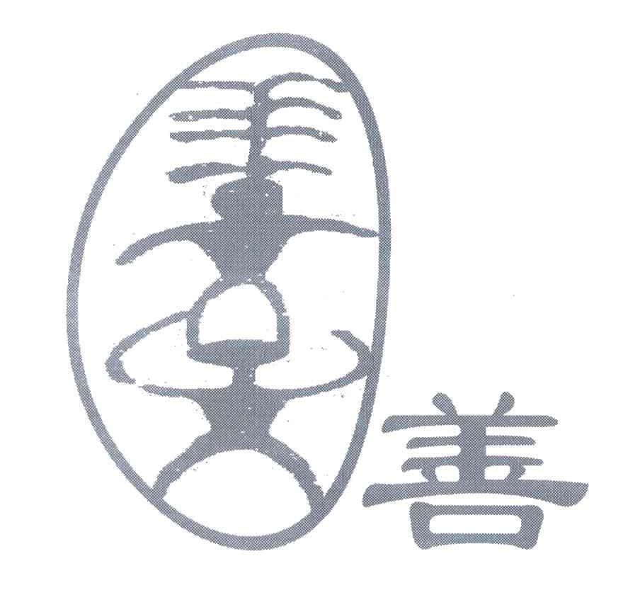 善
