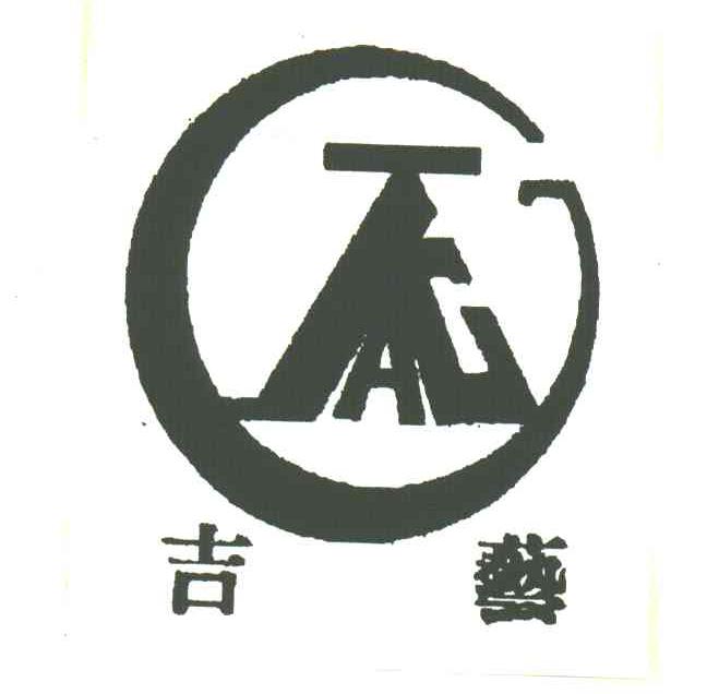 吉艺
