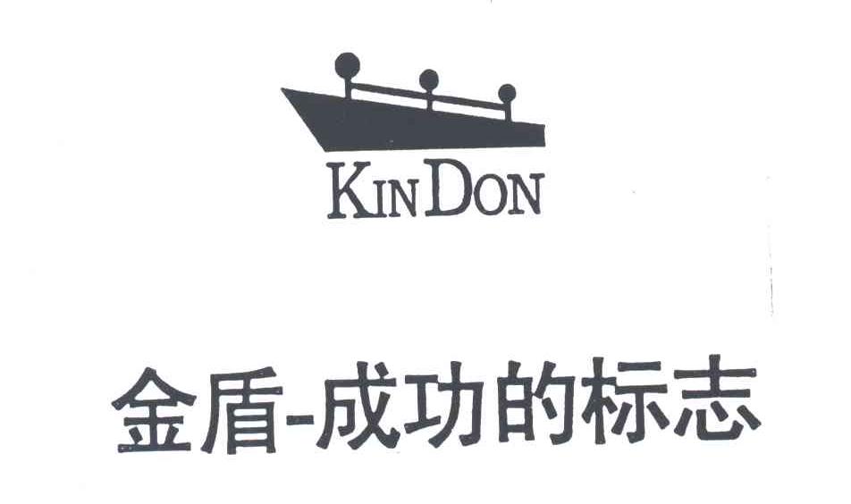 KINDON金盾-成功的标志