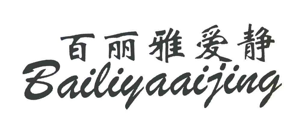 百丽雅爱静