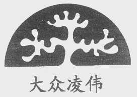 大众凌伟