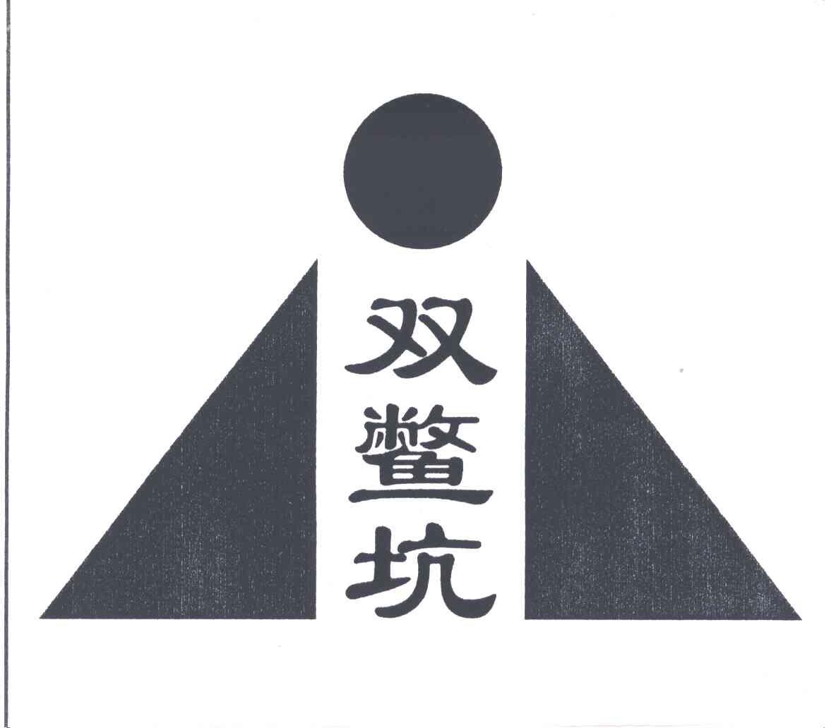 双鳖坑