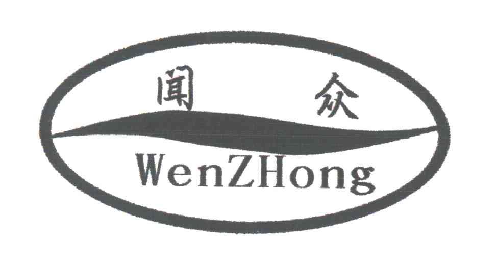 闻众