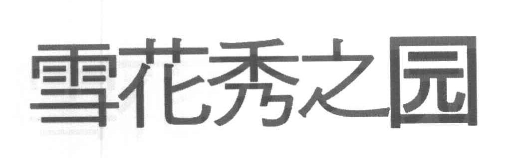 雪花秀之园
