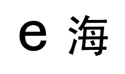 海;E