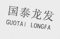 国泰龙发