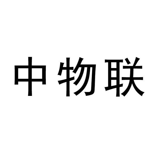 中物联