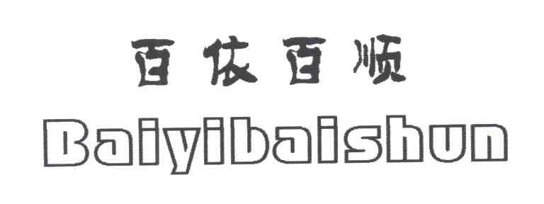百依百顺