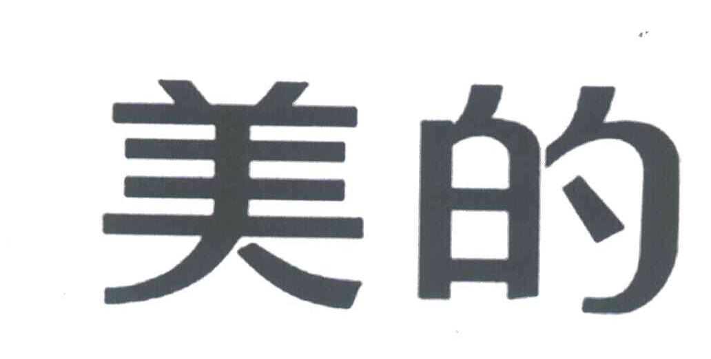 美的