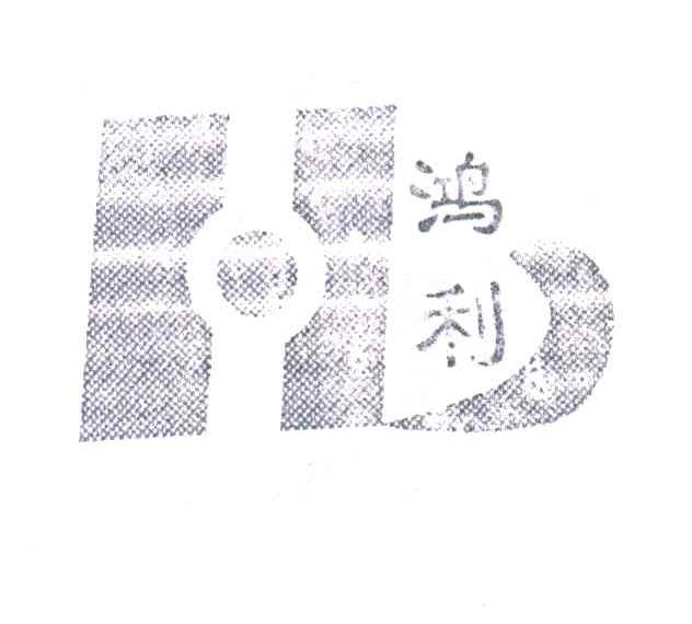 H;鸿利