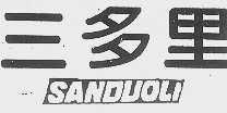 三多里