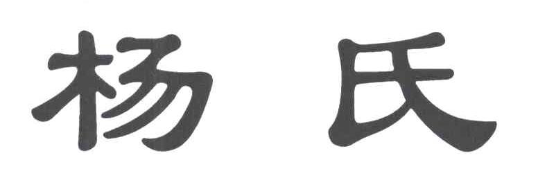杨氏
