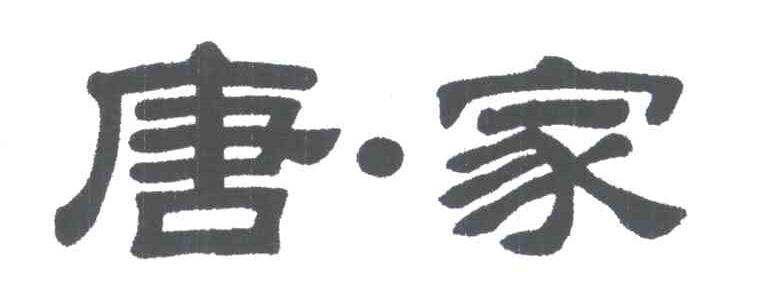唐&middot;家