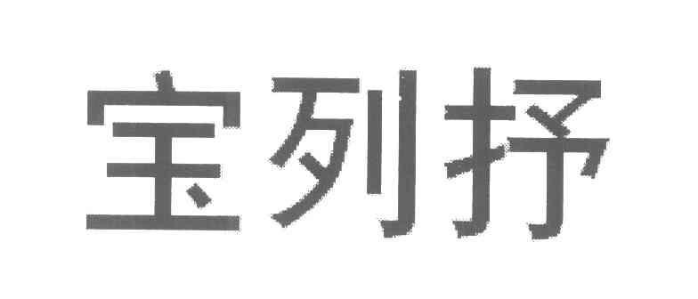 宝列抒