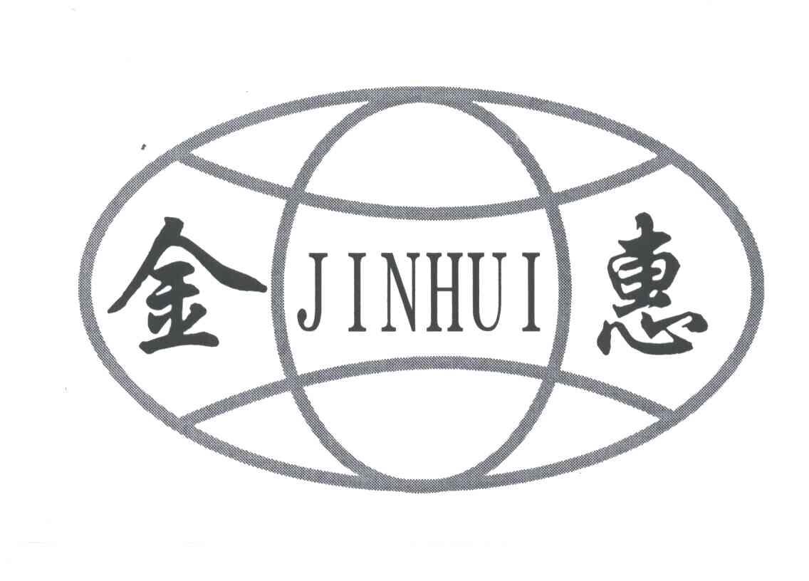 金惠;JIN HUI