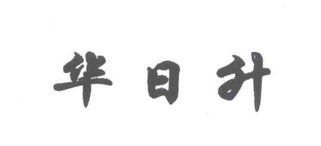 华日升