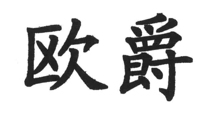 欧爵