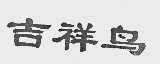吉祥鸟