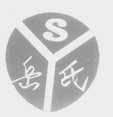 岳氏