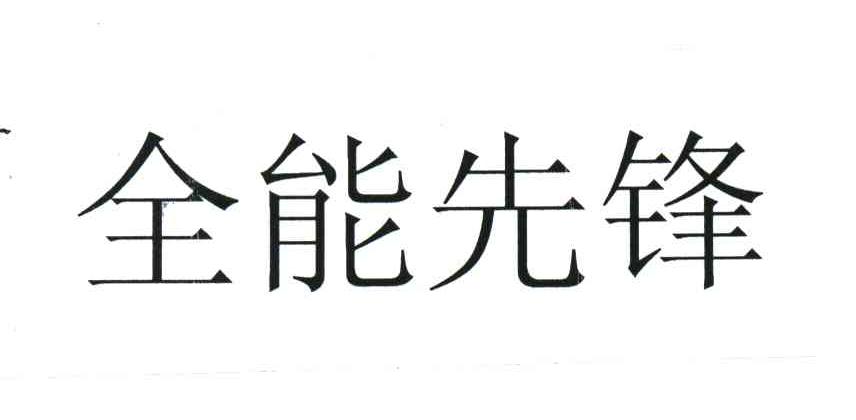 全能先锋