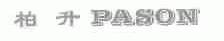 柏升;PASON