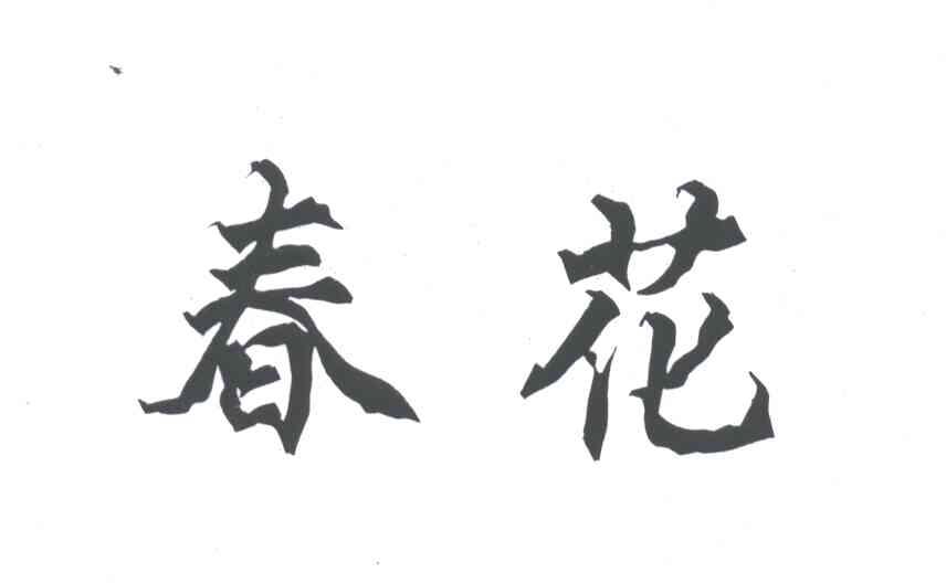 春花