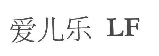 爱儿乐;LF