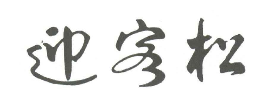 迎客松