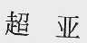 超亚