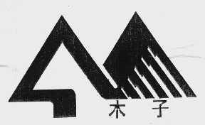 木子