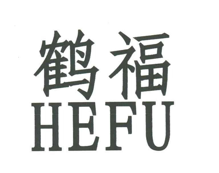 鹤福