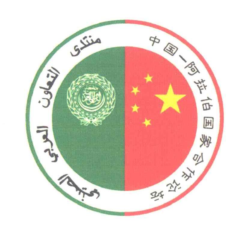 中国-阿拉伯国家合作论坛
