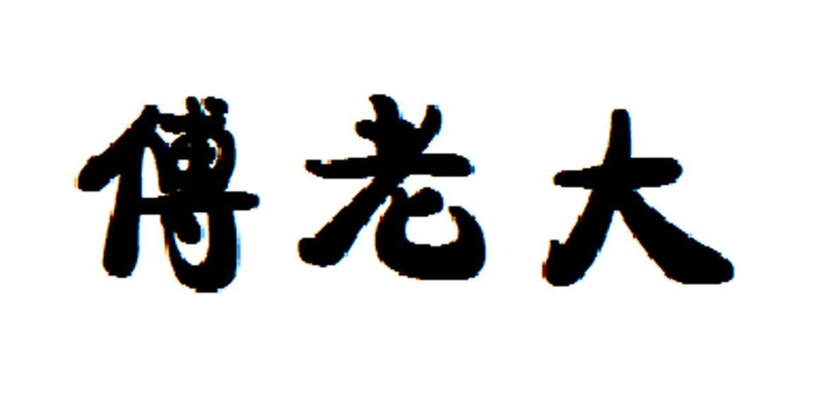 傅老大