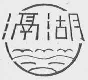 滆湖