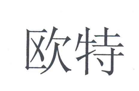 欧特