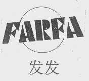 发发