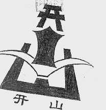 开山