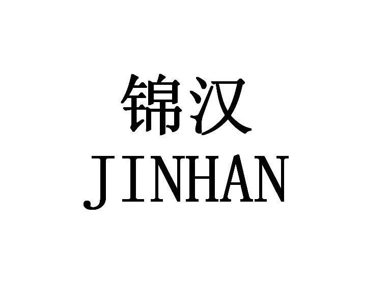 锦汉