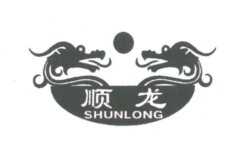 顺龙